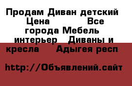 Продам Диван детский › Цена ­ 2 000 - Все города Мебель, интерьер » Диваны и кресла   . Адыгея респ.